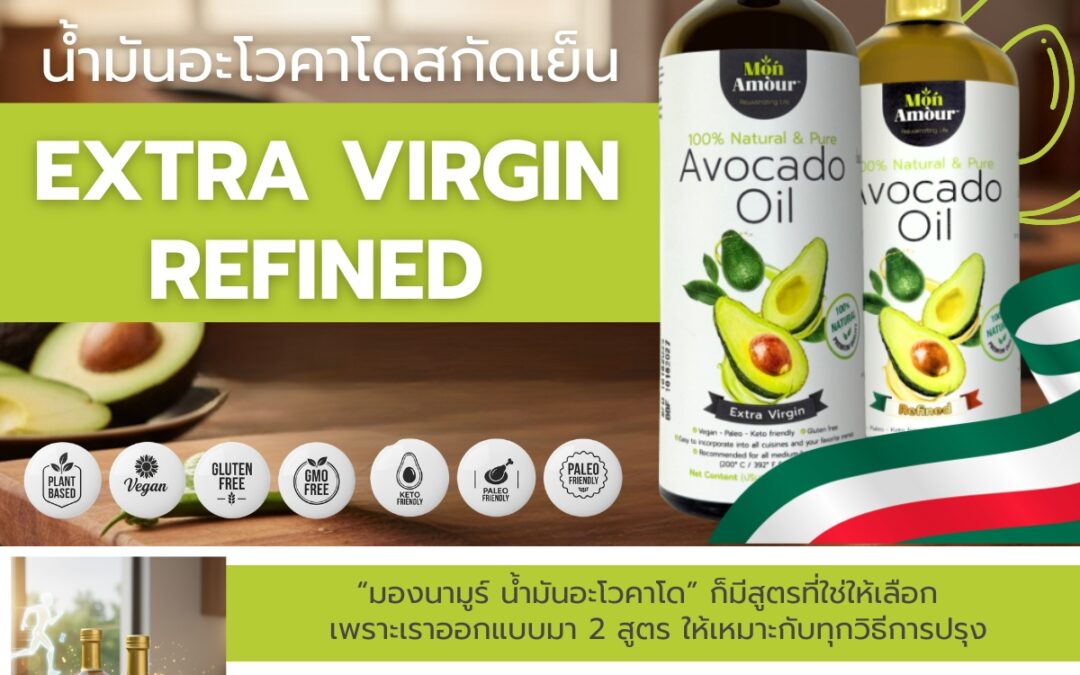 “มองนามูร์” น้ำมันอะโวคาโด มีให้เลือกถึง 2 สูตร